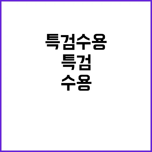 특검 수용 청구서 내용 공개에 모두 놀라!