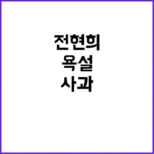 전현희 욕설 없었다…대통령실 사과 요구