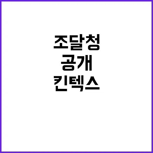 조달청 킨텍스 계약…