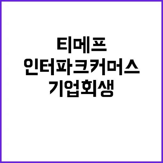 기업 회생절차 인터…