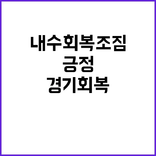 경기회복 소비심리 긍정 내수회복 조짐!