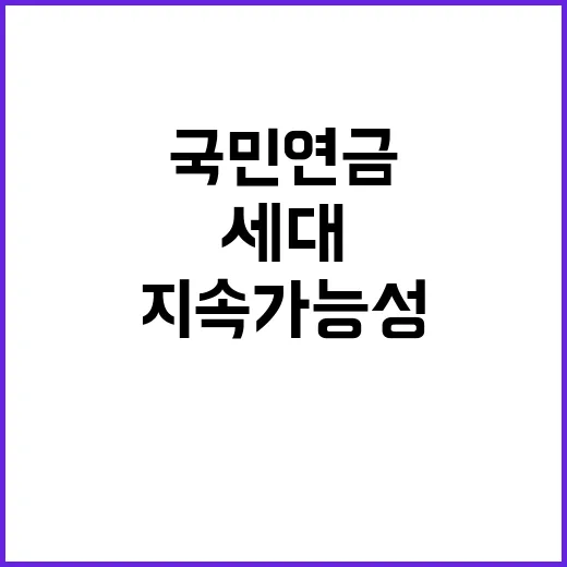 국민연금 지속가능성…