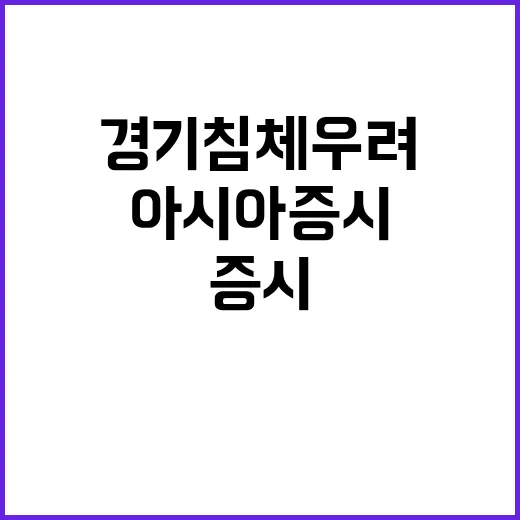 아시아 증시 미 경기침체 우려 사라졌나?