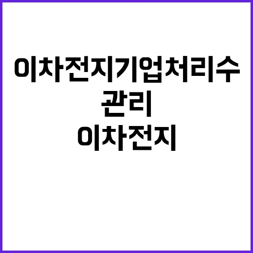 이차전지기업 처리수 관리 방안이 밝혀집니다!