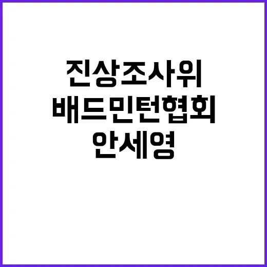 안세영 이야기 배드민턴협회 진상조사위 다음 회의서 확인!