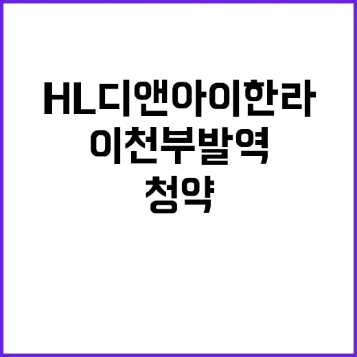 이천 부발역 HL디앤아이한라 1순위 청약 시작!