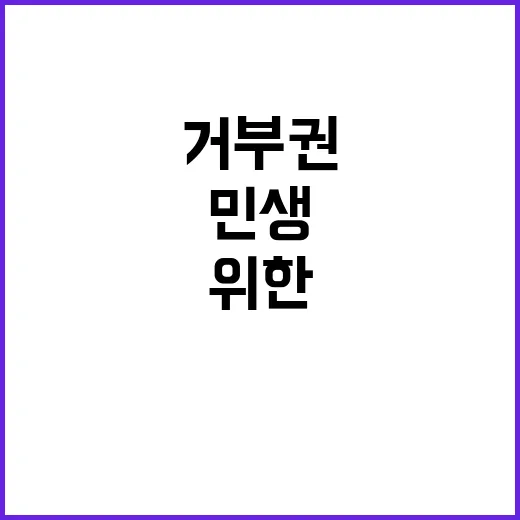 민생 위한 결정 야…