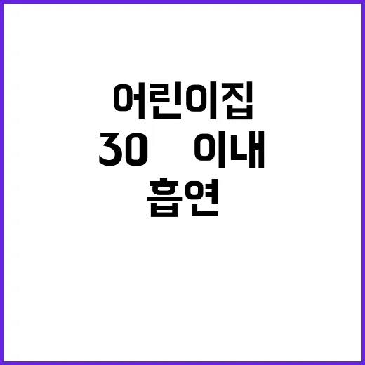 금연 어린이집 30m 이내 간접흡연 막는다!