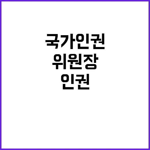 국가인권위원장 인권…