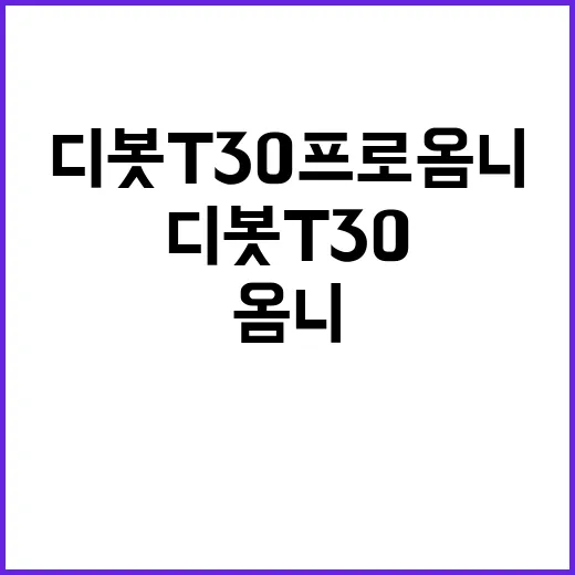 디봇 T30 프로 …