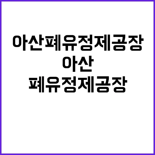 불길 아산 폐유 정…