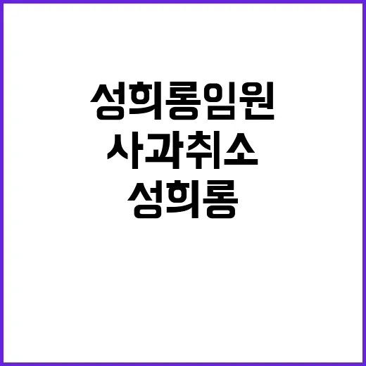 성희롱 임원 사과 …