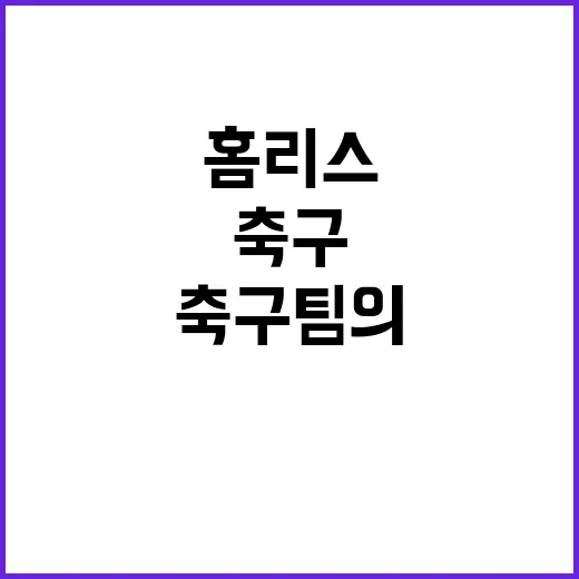 홈리스 꿈 독일 축…