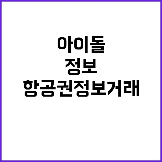 아이돌 항공권 정보…