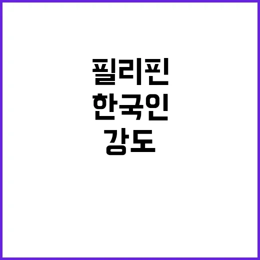 필리핀 강도 사건 40대 한국인 관광객 부상!