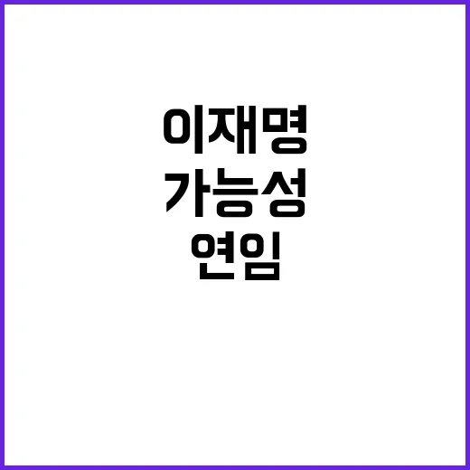 이재명 연임 가능성 증가...정봉주 순위 급락!