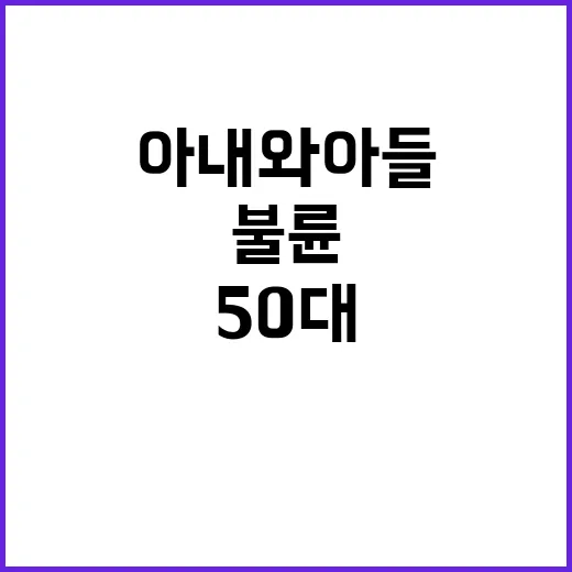 불륜 의혹 아내와 아들 50대의 충격 사건!