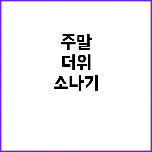 주말 찜통더위 강한…