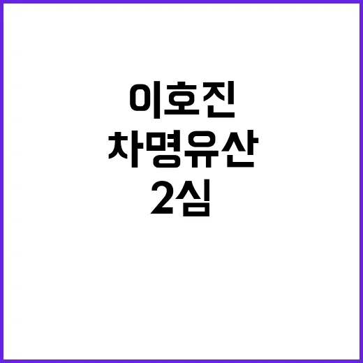 이호진 차명 유산 …