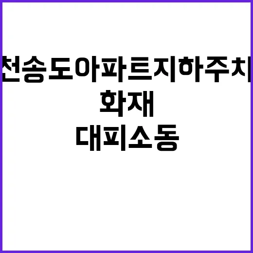 화재 인천 송도 아…