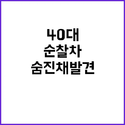 가출 신고된 40대 순찰차에서 숨진 채 발견!