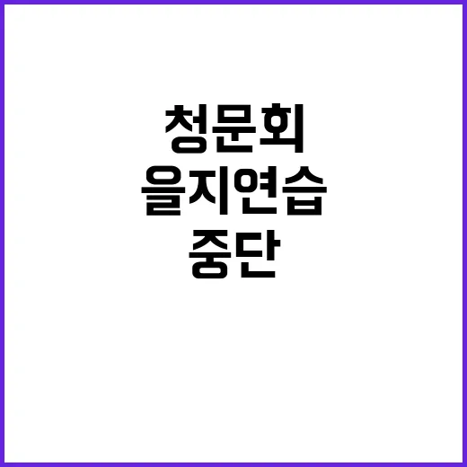 “을지연습 청문회 …