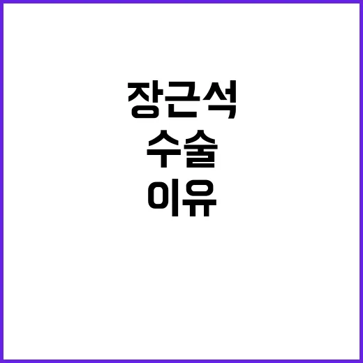 장근석 이 암 수술 후 입 못 벌린 이유!