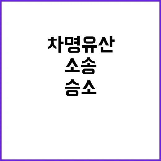 이호진 차명 유산 …