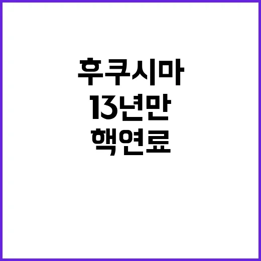 후쿠시마 13년 만…