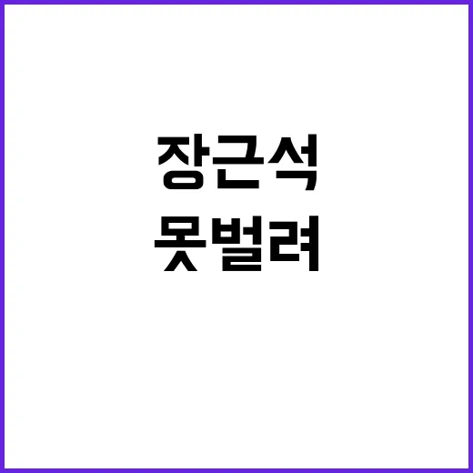 장근석 수술 후 상태 공개… 아직 입 못 벌려