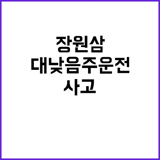 장원삼 대낮 음주운전 사고로 충격적 적발!