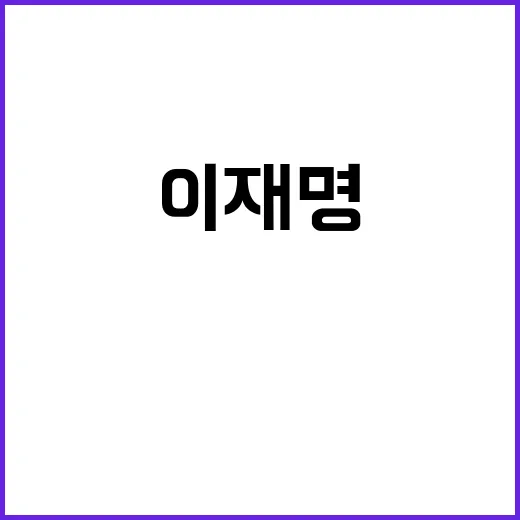 이재명 연임 가능성…