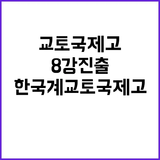 한국계 교토국제고 동해바다로 8강 진출!