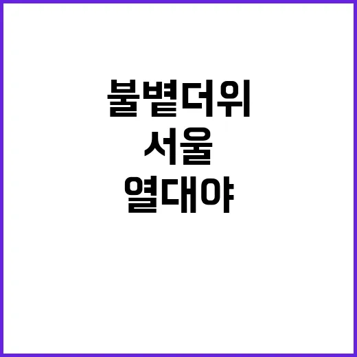 열대야 서울 기온 …