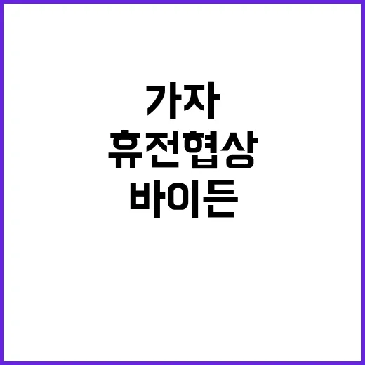 가자지구 휴전협상 바이든 낙관적 전망 공개!