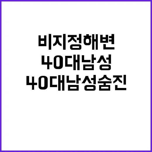 비지정 해변 사고 …