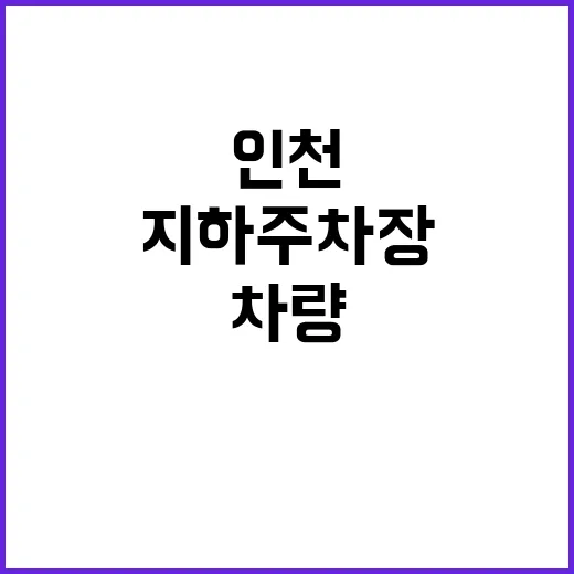 화재 인천 지하주차…