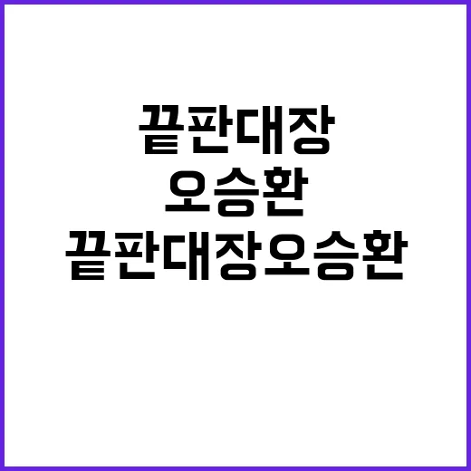 끝판대장 오승환의 과거와 현재 세월의 힘!