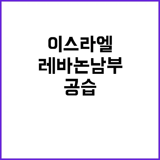 이스라엘 공습 레바논 남부에서 9명 사망 소식!