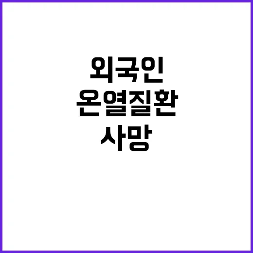 온열질환 40대 외…