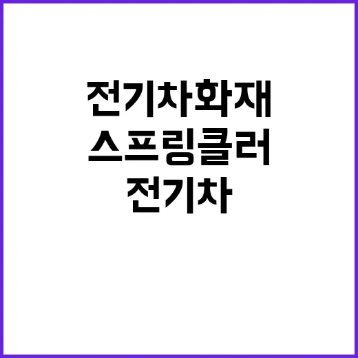 전기차 화재 스프링클러 껐 직원 처벌되나?