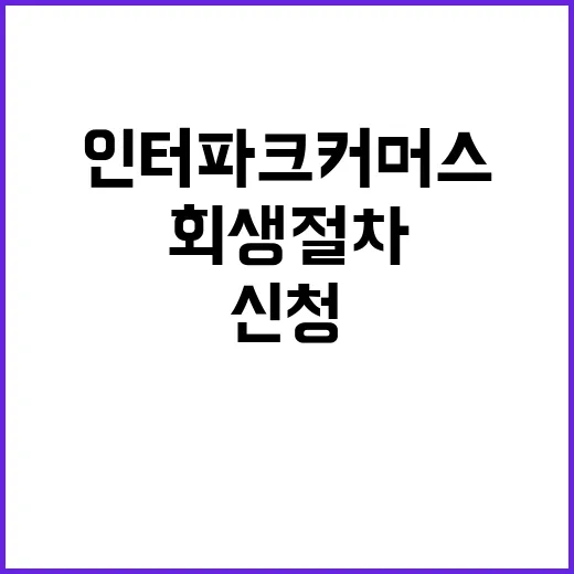 “인터파크커머스 회생절차 신청 퇴직금 미지급 사태!”