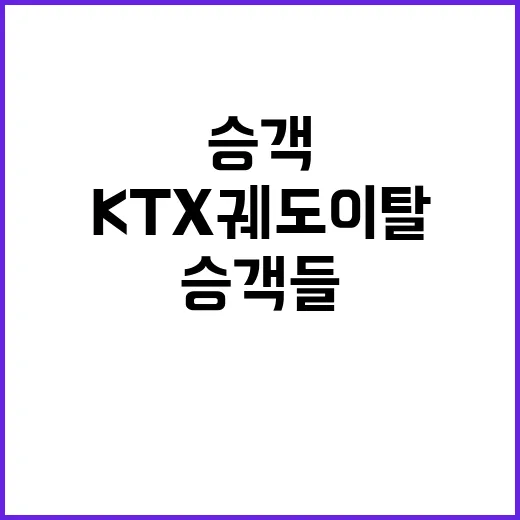 KTX 궤도이탈 승…