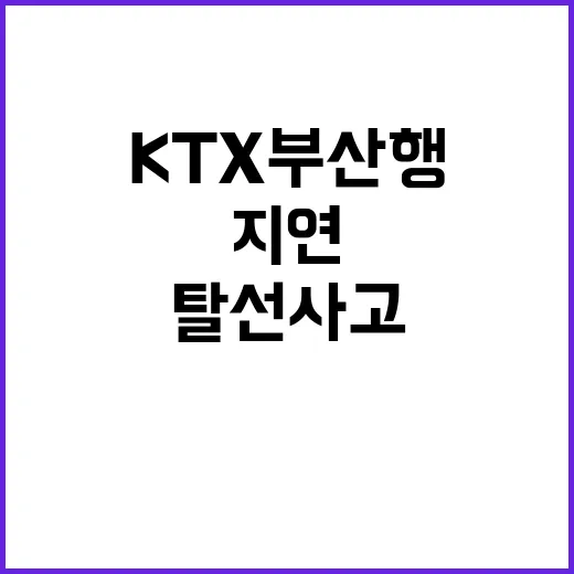 탈선 사고 KTX 부산행 103분 지연 예상!