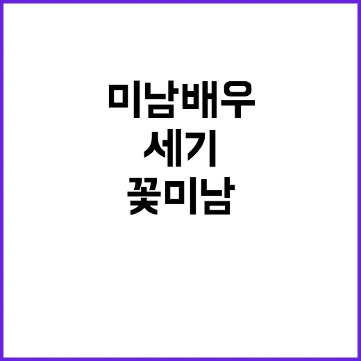 세기 미남배우 싸움…