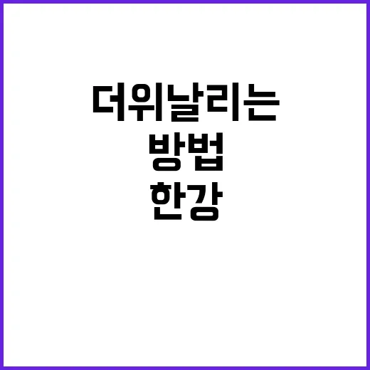 한강 뱃놀이 더위 …