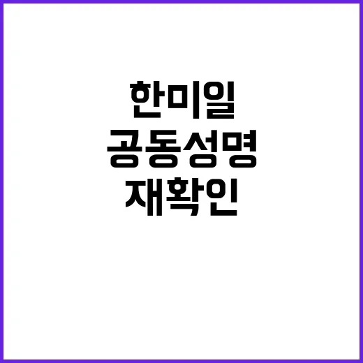 공동성명 한미일 동…