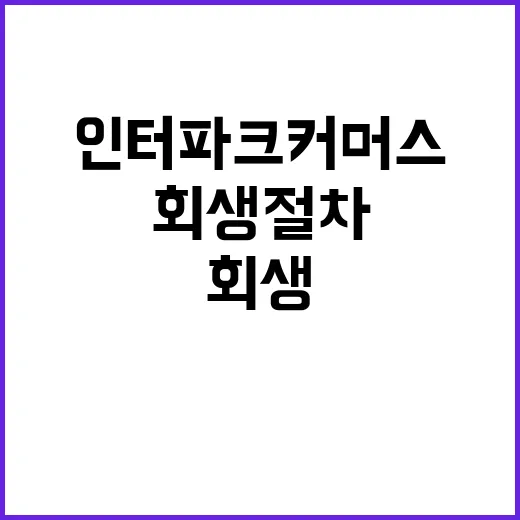 “회생절차” 인터파크커머스의 퇴직금 지급 문제 발생!