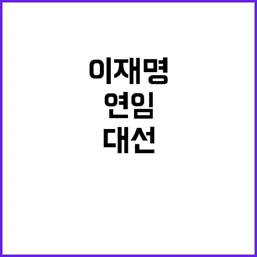 연임 이재명 대선 …