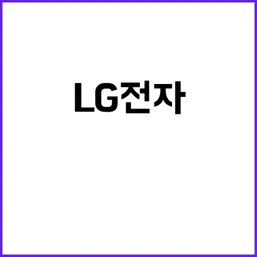 AI 투자 확대 LG전자 138억 출자 결정!